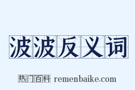 波波反义词是什么意思的图片